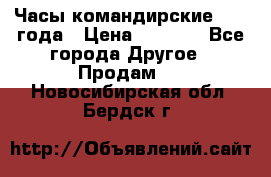 Часы командирские 1942 года › Цена ­ 8 500 - Все города Другое » Продам   . Новосибирская обл.,Бердск г.